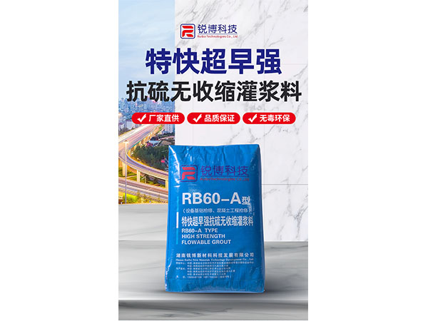 抗硫無收縮灌漿料RB60