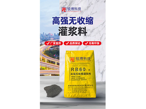 高強無收縮灌漿料