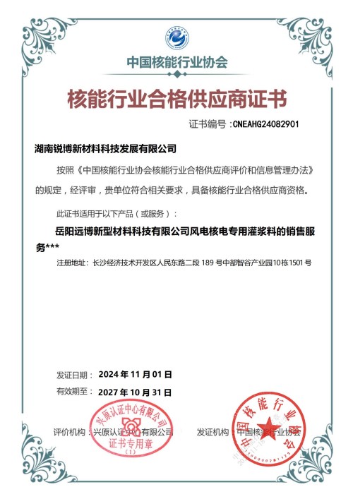 湖南銳博新材料科技發展有限公司,風電灌漿料,加固材料,壓漿料,灌漿料,脫模劑,路面搶修料